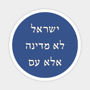 Israel Isn't A State, But A People (Hebrew) Magnet